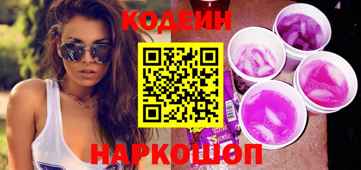 Codein Purple Drank  Кодеин Purple Drank  Вход с VPN  Нальчик 